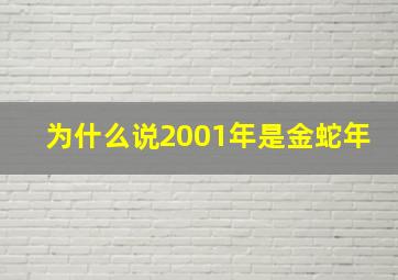 为什么说2001年是金蛇年