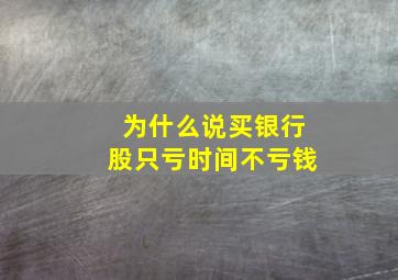 为什么说买银行股只亏时间不亏钱