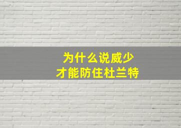 为什么说威少才能防住杜兰特