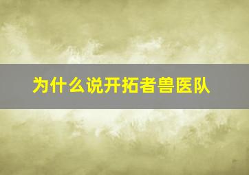 为什么说开拓者兽医队