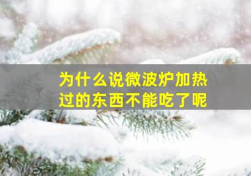 为什么说微波炉加热过的东西不能吃了呢