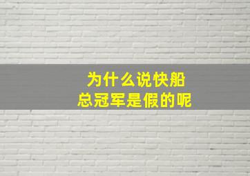 为什么说快船总冠军是假的呢