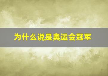 为什么说是奥运会冠军