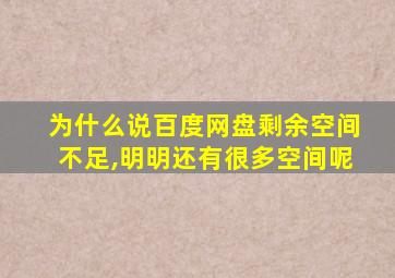 为什么说百度网盘剩余空间不足,明明还有很多空间呢