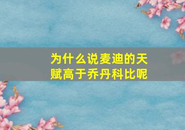 为什么说麦迪的天赋高于乔丹科比呢