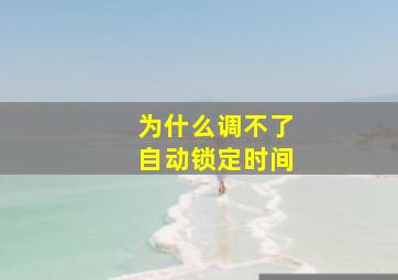 为什么调不了自动锁定时间