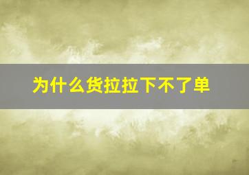 为什么货拉拉下不了单