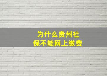 为什么贵州社保不能网上缴费