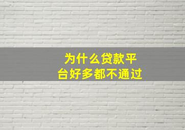 为什么贷款平台好多都不通过