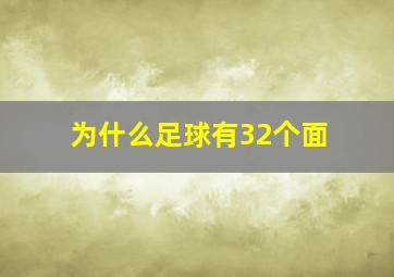 为什么足球有32个面