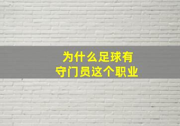 为什么足球有守门员这个职业