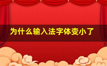 为什么输入法字体变小了