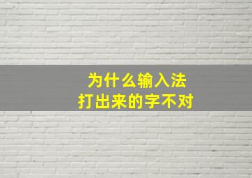 为什么输入法打出来的字不对