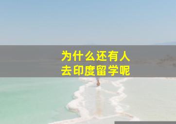 为什么还有人去印度留学呢