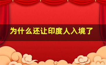 为什么还让印度人入境了