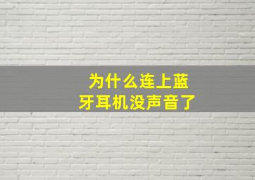 为什么连上蓝牙耳机没声音了