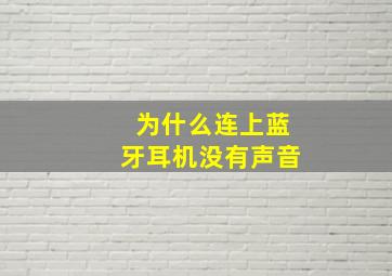 为什么连上蓝牙耳机没有声音