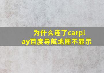 为什么连了carplay百度导航地图不显示