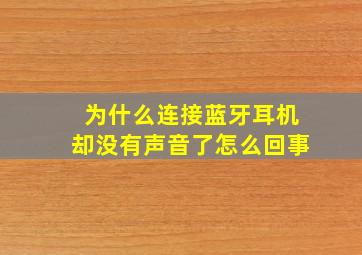 为什么连接蓝牙耳机却没有声音了怎么回事