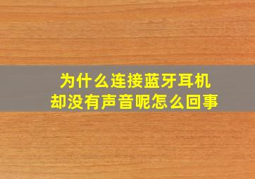 为什么连接蓝牙耳机却没有声音呢怎么回事