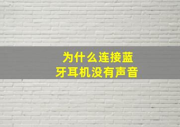 为什么连接蓝牙耳机没有声音