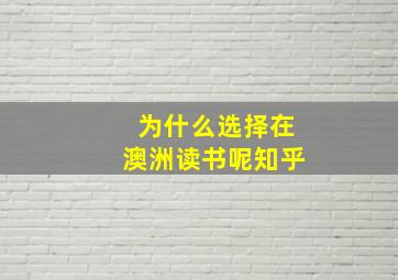 为什么选择在澳洲读书呢知乎