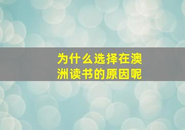 为什么选择在澳洲读书的原因呢