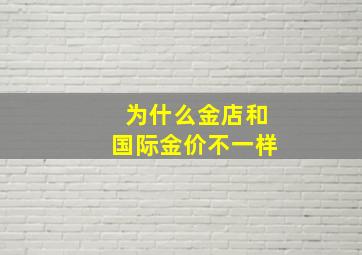 为什么金店和国际金价不一样