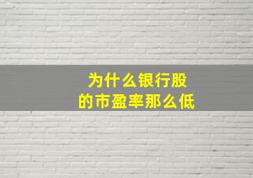 为什么银行股的市盈率那么低