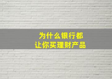 为什么银行都让你买理财产品