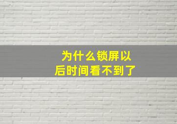 为什么锁屏以后时间看不到了