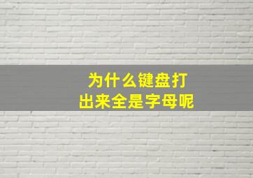 为什么键盘打出来全是字母呢