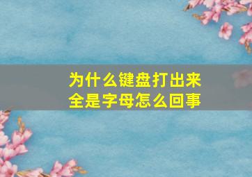 为什么键盘打出来全是字母怎么回事