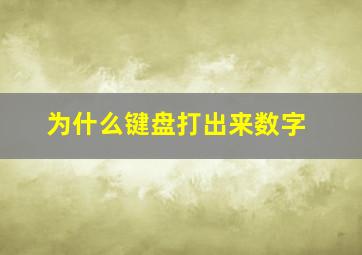 为什么键盘打出来数字