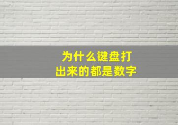 为什么键盘打出来的都是数字