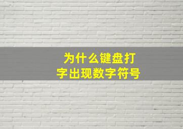 为什么键盘打字出现数字符号