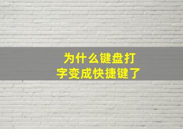 为什么键盘打字变成快捷键了