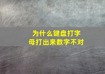 为什么键盘打字母打出来数字不对