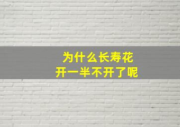 为什么长寿花开一半不开了呢