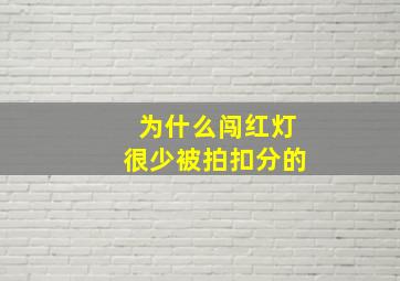 为什么闯红灯很少被拍扣分的