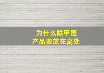 为什么除甲醛产品要放在高处