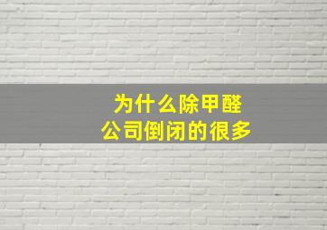 为什么除甲醛公司倒闭的很多