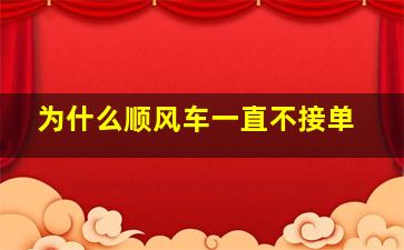 为什么顺风车一直不接单