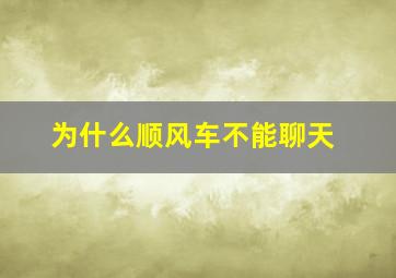 为什么顺风车不能聊天