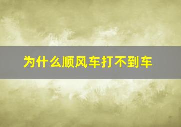 为什么顺风车打不到车