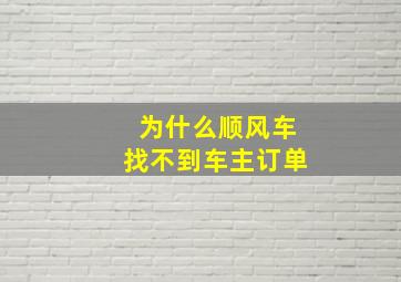 为什么顺风车找不到车主订单