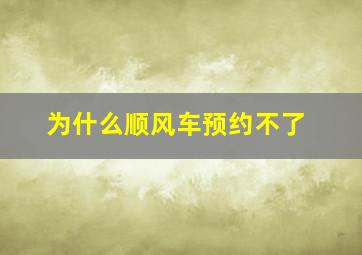 为什么顺风车预约不了