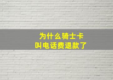 为什么骑士卡叫电话费退款了