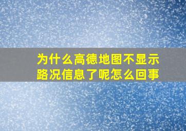 为什么高德地图不显示路况信息了呢怎么回事