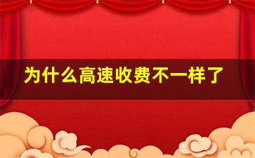 为什么高速收费不一样了